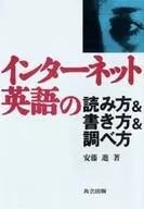 インターネット英語の読み方＆書き方＆調べ方