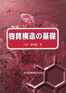 物質構造の基礎
