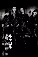 Carol, antes del amanecer. Capítulo 2 : Johnny Okura