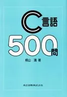 C語言500問/桐山清