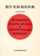Diccionario matemático inglés-japonés y japonés-inglés