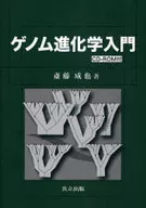 ゲノム進化学入門 CD-ROM付