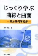 じっくり学ぶ曲線と曲面-微分幾何学初歩-