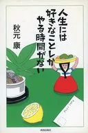 人生には好きなことしかやる時間がない / 秋元康