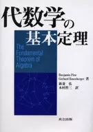 代数学基本定理