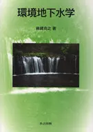 環境地下水学