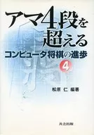 业余4段以上计算机象棋的进步4