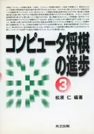 Progress of Computer Shogi 3