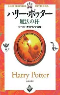 哈利波特魔法杯/世界波塔利亚