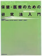 保健・医療のための研究法入門 発想から発