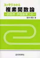 スッキリわかる複素関数論