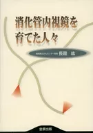 消化管内視鏡を育てた人々