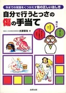 自分で行うとっさの傷の手当て-今までの常