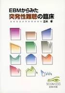 EBMからみた突発性難聴の臨床