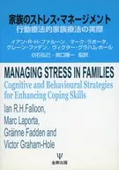 家族のストレス・マネージメント 行動療法 / マーク・ラポータ