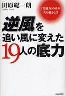 逆風を追い風に変えた19人の底力 / 田原総一朗