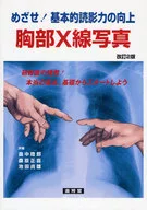 めざせ!基本的読影力の向上 胸部X線写真 改訂2版