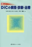 新しい DICの病態・診断・治療 / 中川雅夫