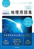 瀬川＆伊藤のSuper Geography COLLECTION 01 大学入試 カラー図解 地理用語集  / 瀬川聡 / 伊藤彰芳