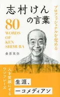 Ken Shimura's words