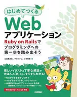 はじめてつくるWebアプリケーション -Ruby on Railsでプログラミングへの第一歩を踏み出そう / やだけいこ / 江森真由美