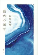 色福音/若松英輔