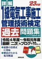 詳解1級電気工事施工管理技術検定過去問題集 ’23年版 / コンデックス情報研究所