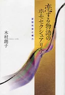 愛情故事中的同性戀