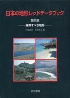 Landforms of Japan Red Data Book 2 : Landforms to be preserved