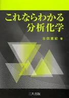 これならわかる 分析化学