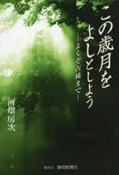把这段岁月当作好，去古稀/河畑房次
