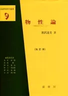 The Revised Edition of Fundamental Physics with Emphasis on Condensed Matter Physics 9