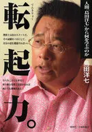 Transferred to 起力. What to learn from the human "Yoshichi Shimada"
