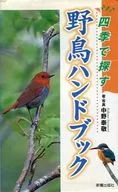四季で探す 野鳥ハンドブック