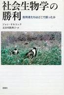 社会生物学の勝利 批判者たちはどこで誤っ