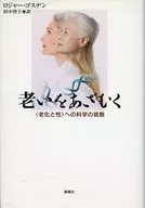老いをあざむく ＜老化と性＞への科学の挑 / R・ゴスデン