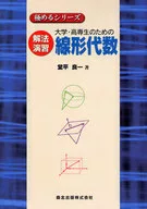 大学・高専生のための解法演習 線形代数