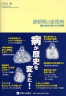 源頼朝の歯周病-歴史を変えた偉人たちの疾
