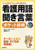 看護用語・聞き言葉ポケット辞典