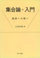 集合論・入門