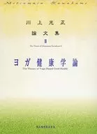 川上光正論文集 2 ヨガ健康学論