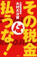 その税金は払うな! / 大村大次郎