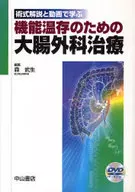 機能温存のための大腸外科治療 DVD付 / 森武生