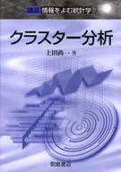 講座[情報をよむ統計学] 7 クラスター分析