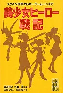 Beautiful Girl Hero Senki : From Sukeban Deka to Sailor Moon