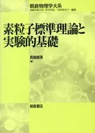 素粒子標準理論と実験的基礎 朝倉物理学大系 5 / 長島順清