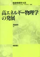 高能物理的发展朝仓物理大系6