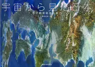 從太空看日本～地球觀測衛星的魅力～