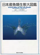 日本產魚類生態大圖鑒