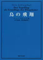 鳥の飛翔